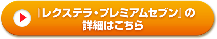 レクステラ・プレミアセブンの詳細はこちら